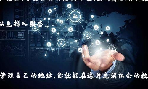 在加密货币的世界中，IM钱包地址是一种重要的工具，它允许用户进行交易、存储和管理他们的数字资产。为了更好地理解IM钱包地址的作用，我们可以将其比喻为一种“电子邮箱”，它用于接收和发送邮件（在这个比喻中，邮件就是加密货币）。

什么是IM钱包地址？
IM钱包地址是用户在加密货币区块链上生成的一个独特字符串，它类似于你在电子邮件中的地址，允许其他人将加密货币发送给你。每个钱包都可能有多个地址，每一个地址都可以用来接收不同类型的加密货币。想象一下，如果你的钱包是一个大邮筒，那么钱包地址就是为这个邮筒分配的一串独特编号。

IM钱包地址的功能
IM钱包地址的主要功能是安全、便捷地发送和接收加密货币。就像你发送电子邮件时需要知道对方的邮箱地址一样，进行加密货币交易也需要知道对方的IM钱包地址。以下是IM钱包地址的一些主要功能：

h41. 接收加密货币/h4
通过IM钱包地址，用户可以让朋友或客户将加密货币直接转入他们的数字钱包。这就像朋友们说：“嘿，给我发一杯咖啡的钱，我的邮箱是xxxxx@xyz.com。”同样的，你只需提供你的IM钱包地址，就可以轻松收到加密货币。

h42. 发送加密货币/h4
IM钱包地址不仅可以用来接收，还可以用来发送加密货币。当你要给某人发送加密货币时，你只需输入对方的IM钱包地址，然后输入金额并确认即可。这就好比你给朋友发邮件，只需输入他们的邮件地址，写下内容，点击发送就好。不过，请确保地址没有输入错，否则资金可能会造成不可逆转的损失，仿佛你错误地将邮件发给了错误的人，结果邮件被扔进了垃圾箱。

h43. 保障隐私和安全/h4
使用IM钱包地址可以保护用户的隐私。加密货币交易是匿名的，虽然所有交易在区块链上可见，但没有人知道你是谁，只有你的地址。如果有人看到了你的交易记录，也不知道这是属于你的资产。这就像你在社交媒体上发布状态更新，但只对选定的朋友显示，无需担心路人看到。

h44. 管理多个币种/h4
有些IM钱包支持多种加密货币，这意味着用户可以在一个钱包中管理多个钱包地址。例如，你可以有一个地址专门用来接收比特币，另一个地址接收以太坊。这如同你有多个抽屉，可以将不同种类的信件和资料分门别类地收纳，而不至于搞得一团糟。

如何创建IM钱包地址？
创建IM钱包地址的过程其实非常简单。大致上，用户只需通过以下几个步骤即可：

h41. 选择一个钱包提供商/h4
首先，你需要选择一个适合你需求的IM钱包提供商。市场上有许多种钱包，包括在线钱包、桌面钱包和移动钱包。就像选购一个好的电子邮箱服务，确保你选择的provider支持你想要的币种，同时还具有用户友好的界面和安全性。

h42. 注册账户/h4
一旦你选择好钱包提供商，通常需要注册一个账户。这一过程可以稍显繁琐，但相信我，值得你多花一点时间。

h43. 获取钱包地址/h4
注册成功后，提供商会为你生成一个唯一的钱包地址。就像分配给你的邮箱地址一样，你可以开始使用。记得把这个地址安全地记录下来，如果不小心遗失，那就像是丢失了自己的邮箱账户，后果会非常糟糕。

IM钱包地址的注意事项
虽然IM钱包地址方便快捷，但在使用时还是要谨慎，以确保资产安全：

h41. 保护地址的隐私/h4
虽然加密交易是匿名的，但发布你的钱包地址还是要谨慎，因为一旦地址被曝光，所有使用该地址的交易记录都是公开的。想象一下，有人查看了你所有的信息和经历，可能会让你感到不安。因此建议你只在可信的场合分享你的钱包地址。

h42. 小心钓鱼攻击/h4
网络上存在大量网络钓鱼的诈骗行为，绝对要确保你使用的服务是正规且安全的。如果你收到不明链接，务必保持警惕，就像在现实生活中确认对方身份一样，以免掉入圈套。

h43. 多重地址管理/h4
尽量使用不同的钱包地址来管理各类交易。就像在生活中尽量不要把所有活都挂在一个人身上一样，将风险分散开来，可以在一定程度上保护你的资产。

总结
IM钱包地址在数字货币世界中的作用不可小觑，无论是接收、发送还是管理你的加密资产，其便利性和安全性都为用户提供了良好的服务。只要保持警惕，妥善管理自己的地址，你就能在这片充满机会的数字化天空中自由翱翔。谁还没点小烦恼呢？只要我们认真对待、用心操作，便可以在这条道路上走得更远，享受科技带来的乐趣和便捷！