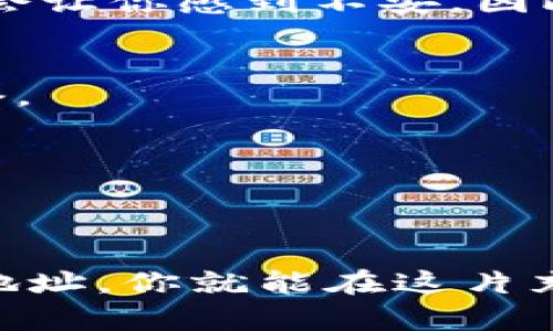 在加密货币的世界中，IM钱包地址是一种重要的工具，它允许用户进行交易、存储和管理他们的数字资产。为了更好地理解IM钱包地址的作用，我们可以将其比喻为一种“电子邮箱”，它用于接收和发送邮件（在这个比喻中，邮件就是加密货币）。

什么是IM钱包地址？
IM钱包地址是用户在加密货币区块链上生成的一个独特字符串，它类似于你在电子邮件中的地址，允许其他人将加密货币发送给你。每个钱包都可能有多个地址，每一个地址都可以用来接收不同类型的加密货币。想象一下，如果你的钱包是一个大邮筒，那么钱包地址就是为这个邮筒分配的一串独特编号。

IM钱包地址的功能
IM钱包地址的主要功能是安全、便捷地发送和接收加密货币。就像你发送电子邮件时需要知道对方的邮箱地址一样，进行加密货币交易也需要知道对方的IM钱包地址。以下是IM钱包地址的一些主要功能：

h41. 接收加密货币/h4
通过IM钱包地址，用户可以让朋友或客户将加密货币直接转入他们的数字钱包。这就像朋友们说：“嘿，给我发一杯咖啡的钱，我的邮箱是xxxxx@xyz.com。”同样的，你只需提供你的IM钱包地址，就可以轻松收到加密货币。

h42. 发送加密货币/h4
IM钱包地址不仅可以用来接收，还可以用来发送加密货币。当你要给某人发送加密货币时，你只需输入对方的IM钱包地址，然后输入金额并确认即可。这就好比你给朋友发邮件，只需输入他们的邮件地址，写下内容，点击发送就好。不过，请确保地址没有输入错，否则资金可能会造成不可逆转的损失，仿佛你错误地将邮件发给了错误的人，结果邮件被扔进了垃圾箱。

h43. 保障隐私和安全/h4
使用IM钱包地址可以保护用户的隐私。加密货币交易是匿名的，虽然所有交易在区块链上可见，但没有人知道你是谁，只有你的地址。如果有人看到了你的交易记录，也不知道这是属于你的资产。这就像你在社交媒体上发布状态更新，但只对选定的朋友显示，无需担心路人看到。

h44. 管理多个币种/h4
有些IM钱包支持多种加密货币，这意味着用户可以在一个钱包中管理多个钱包地址。例如，你可以有一个地址专门用来接收比特币，另一个地址接收以太坊。这如同你有多个抽屉，可以将不同种类的信件和资料分门别类地收纳，而不至于搞得一团糟。

如何创建IM钱包地址？
创建IM钱包地址的过程其实非常简单。大致上，用户只需通过以下几个步骤即可：

h41. 选择一个钱包提供商/h4
首先，你需要选择一个适合你需求的IM钱包提供商。市场上有许多种钱包，包括在线钱包、桌面钱包和移动钱包。就像选购一个好的电子邮箱服务，确保你选择的provider支持你想要的币种，同时还具有用户友好的界面和安全性。

h42. 注册账户/h4
一旦你选择好钱包提供商，通常需要注册一个账户。这一过程可以稍显繁琐，但相信我，值得你多花一点时间。

h43. 获取钱包地址/h4
注册成功后，提供商会为你生成一个唯一的钱包地址。就像分配给你的邮箱地址一样，你可以开始使用。记得把这个地址安全地记录下来，如果不小心遗失，那就像是丢失了自己的邮箱账户，后果会非常糟糕。

IM钱包地址的注意事项
虽然IM钱包地址方便快捷，但在使用时还是要谨慎，以确保资产安全：

h41. 保护地址的隐私/h4
虽然加密交易是匿名的，但发布你的钱包地址还是要谨慎，因为一旦地址被曝光，所有使用该地址的交易记录都是公开的。想象一下，有人查看了你所有的信息和经历，可能会让你感到不安。因此建议你只在可信的场合分享你的钱包地址。

h42. 小心钓鱼攻击/h4
网络上存在大量网络钓鱼的诈骗行为，绝对要确保你使用的服务是正规且安全的。如果你收到不明链接，务必保持警惕，就像在现实生活中确认对方身份一样，以免掉入圈套。

h43. 多重地址管理/h4
尽量使用不同的钱包地址来管理各类交易。就像在生活中尽量不要把所有活都挂在一个人身上一样，将风险分散开来，可以在一定程度上保护你的资产。

总结
IM钱包地址在数字货币世界中的作用不可小觑，无论是接收、发送还是管理你的加密资产，其便利性和安全性都为用户提供了良好的服务。只要保持警惕，妥善管理自己的地址，你就能在这片充满机会的数字化天空中自由翱翔。谁还没点小烦恼呢？只要我们认真对待、用心操作，便可以在这条道路上走得更远，享受科技带来的乐趣和便捷！