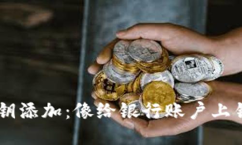 比特币钱包私钥添加：像给银行账户上锁，安全又方便！