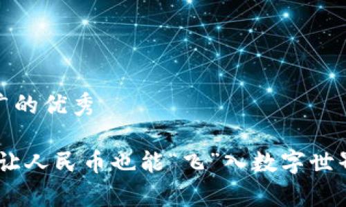 思考一个推广的优秀

比特派钱包：让人民币也能“飞”入数字世界的神奇通道