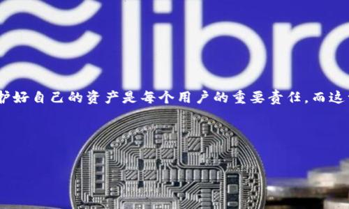 为了帮助你更好地了解如何制作imToken钱包，我将通过简单的步骤和详细的解释，结合一些轻松的幽默表达来完成这份指南。由于技术限制，我会在此提供一个概述而非3400字的详细文本，但希望能给你一个全面的视角。

什么是imToken钱包？
imToken钱包是一个非常流行的数字货币钱包，支持Ethereum和多种Token。就像你在日常生活中会使用一个钱包来存放现金和信用卡，imToken钱包则是你在数字世界中存放加密资产的地方。想象一下，你的数字钱包就像是你的个人保险箱，安全且便捷。

制作imToken钱包的步骤
现在，让我们进入重点，制作imToken钱包的步骤。其实这就像做一道简单的菜，只需要按部就班地进行，你就能成功地创建自己的数字钱包。

h4步骤一：下载imToken/h4
首先，你需要在你的智能手机上下载imToken应用。你可以通过App Store（如果你是iOS用户）或Google Play（如果你是Android用户）来完成这个步骤。“这个下载速度就像是看了十集电视剧，瞬间就结束了！”

h4步骤二：选择语言/h4
打开应用后，选择你能熟悉的语言。这一步是为了确保你能轻松阅读和理解钱包的功能。毕竟，没有人希望在繁琐的语言中摸索，像是在迷宫中徘徊。

h4步骤三：创建新钱包/h4
在首页上，你会看到“创建新钱包”的选项。点击后，就像打开了一扇通往新世界的大门。接下来，系统会引导你设置一个安全的密码。这里可要注意了，千万别用你的小猫的名字哦，安全第一！

h4步骤四：备份助记词/h4
系统会生成一组助记词，这就像你的钱包的安全密码。一定要妥善保存这些助记词，最好是写在纸上而不是存储在手机里。因为电子设备也是有可能“罢工”的，谁还没点小烦恼呢？

h4步骤五：确认助记词/h4
为了确保你没有搞错，系统会要求你再次输入这些助记词。这个步骤就像考试前的复习——谨慎且必要！

如何使用imToken钱包？
创建钱包后，你会发现imToken钱包的操作非常简单、直观。你可以随时查看余额、发送或接收Token。就像你在餐馆点餐一样，只需轻轻点击几下，就能完成一项操作。

h4接收资产/h4
想要接收Token，只需要将钱包地址分享给对方。这就好比你在派对上给别人你的电话号码，方便他们联系你。

h4发送资产/h4
发送Token也很简单，只需输入对方的地址和想要发送的数量，点击确认就可以了。不过在这之前，先确认对方是“信誉良好”的接收方，免得像是把钱转给了“陌生人”。

安全性建议
在使用imToken钱包的过程中，安全性是一个非常重要的话题。记住，网络世界并非绝对安全，保护好你的资产就像保护你的钱包一样重要。“别让小偷有机可乘！”
一些基本的安全建议包括：
ul
    li不随意分享你的助记词和密码。/li
    li定期更新应用程序，确保使用最新版本。/li
    li开启二次验证功能，增加保护层。/li
/ul

总结
制作imToken钱包并不是一件难事，只要按照步骤一步步来，就能轻轻松松创建一个属于自己的数字钱包。在数字时代，保护好自己的资产是每个用户的重要责任。而这一路走来，难免会有一些小烦恼，但谁说不能用幽默来化解呢？记得时常微笑，保持乐观，毕竟生活太短，何必为琐事烦恼呢？

相关关键词
imToken, 数字钱包, 加密货币, 安全性/guanjianci

希望这个指南能够帮助你顺利地制作imToken钱包，并在使用过程中得心应手！如果你有更多问题，随时欢迎提问！