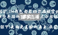   IM钱包：数字货币的“金