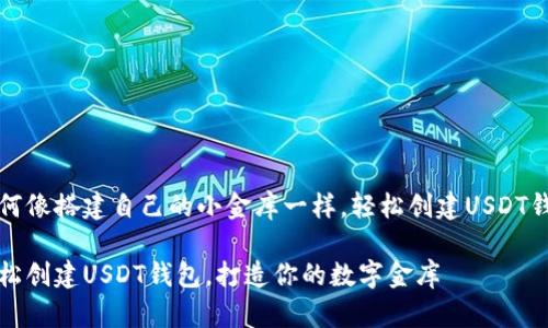 如何像搭建自己的小金库一样，轻松创建USDT钱包

轻松创建USDT钱包，打造你的数字金库