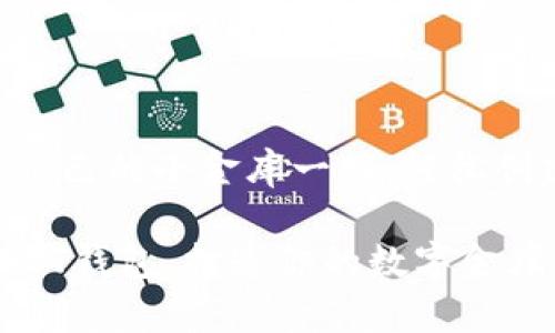 如何像搭建自己的小金库一样，轻松创建USDT钱包

轻松创建USDT钱包，打造你的数字金库