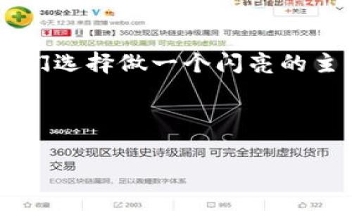 关于ImToken钱包是否能够查到真正使用者的信息，这是一个比较敏感且复杂的话题。

区块链的匿名特性
首先，我们需要理解区块链的基础特性。区块链技术的核心在于去中心化和透明性。所谓的去中心化意味着没有单一的实体能够完全控制整个平台，而透明性则意味着任何人都可以查看链上的交易记录。然而，这种透明性并不意味着可以追踪到每个用户的真实身份。就像一张公开的地图，任何人都能看到上面的路线，但你并不知道背后在走这条路的是谁。

ImToken钱包的工作原理
ImToken作为一个数字资产钱包，主要功能是存储和管理用户的加密货币，用户的交易记录可信赖且透明，任何人都可以通过区块链浏览器查看这些交易。然而，ImToken本身并不会记录用户的个人信息。用户在注册和使用钱包时，可以选择不同的匿名程度，这是区块链给予使用者的选择自由。

隐私与安全
对于许多用户来说，隐私是一个重要的问题。虽然区块链技术允许所有交易都被记录并可公开查询，但这并不代表每笔交易的背后都有对应的现实身份我们的“真实身份”就像是一根隐藏在树叶底下的草根，被泥土和叶子遮住，再看不起。即使使用者做了一笔交易，其他人仍然不知道他们是谁。这一点就像开了一家餐厅，顾客享受到美味的食物，却不一定知道厨师是谁。

如何保护自己的隐私
为了更好地保护隐私，用户在使用ImToken钱包时，可以采取一些措施，例如避免使用与个人身份相关联的电子邮件注册，或是在进行交易时尽量避免直接透露个人信息。就像在参加派对时，你可以选择穿一件独特的服装，而不必透露自己的姓名。用户的每一次选择都能影响他们在区块链上的存在形象。

真相总是可追踪的吗？
很多人可能会问：“那这些交易真的无法追踪吗？”理论上讲，当你发送或者接收一笔资金时，交易记录在区块链上是永久保存的，但这些记录的“主人”并不必然可知，除非某些情况下用户自行或无意中泄露了身份 информация。例如，某些交易所会要求用户提交身份信息以符合KYC（了解你的客户）政策，这样一来，如果链上的某笔资金来自于此交易所，就可能追溯到用户的真实身份。就像是买到了一件独特的艺术品，若艺术家愿意签署，那你就能轻易知道这件艺术品的来源。

总结
综上所述，ImToken钱包本身无法查到真正使用人的身份信息，因为它秉承了区块链的隐私保护原则。用户在使用过程中，若采取了适当的隐私保护措施，通常是能确保自己的真实身份不被泄露的。正如每一次的选择都能成就或影响人生，保护个人隐私也是一种智慧，选择何时何地去展示自己，何时又选择悄悄离开。

最终思考：我们想要的究竟是什么呢？
在数字化不断向前推进的今天，我们每一个人都面临着隐私与安全的挑战。使用ImToken钱包这样的工具，可以帮助我们更加安全地管理我们的数字资产，但同时也要保有对自己身份的关注与警惕。在这场数字经济的舞台上，无论我们选择做一个闪亮的主角，还是愿意做一个低调的观众，都需要在合法合规的基础上，找到适合自己的位置。

所以，朋友们，谁还没点小烦恼呢？在这个快节奏的社会中，每个人都有着属于自己的故事与选择。在虚拟与现实之间，我们该如何定义自己的身份呢？这也许就是我们的探寻之旅。 

希望这篇文章能够清晰地解答您关于ImToken钱包的疑问，并提供一些趣味性的思考。