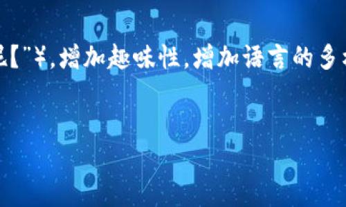 思考一个推广并且便于用户查看的优秀，通过比喻或类比增加趣味性，放进
						</div>
						
					</div>
					
				</div>
				<div class=