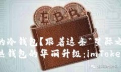 想要升级你的冷钱包？跟