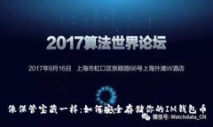 像保管宝藏一样：如何安