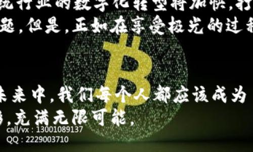 jiaoti极光照耀的未来：探索Web3区块链的无限可能/jiaoti  
极光, Web3, 区块链, 未来/guanjianci  

引言：极光与区块链的奇妙结合  
想象一下，北极的极光在夜空中闪耀，色彩斑斓，神秘而又美丽。这种自然现象带给我们的不仅是视觉的享受，更是一种心灵的震撼。而在数字世界中，Web3区块链就如同那神秘的极光，正在科技的天空中绽放出耀眼的光芒。  
那么，什么是Web3区块链？它又为何被称为数字时代的极光？这篇文章将带你走进这个充满奇迹的领域，揭示Web3区块链背后的深意，探讨其对未来生活和商业的影响。  

第一章：Web3区块链的基础知识  
在深入探讨Web3前，让我们先来了解一下基础知识。区块链技术是一种去中心化的分布式账本技术，可以确保数据安全、透明且不可篡改。那么，Web3又是怎样的一种概念呢？  
Web3是互联网的下一代形态，它追求的是用户的自主权和数据隐私。简单来说，Web3通过区块链为用户提供更多的控制权，相对于传统的Web2.0，它更加注重用户的参与和治理。  
把它比作一场盛大的音乐会，Web2.0是一个中心化的指挥家，所有的演出都由他控制；而Web3则是一个集体创作的乐队，每个人都有自己的乐器，您可以随心所欲地演奏，最大程度地发挥个人的创造力。  

第二章：Web3与区块链的关系：相辅相成  
在探讨Web3的过程中，我们不能忽视区块链在其中的重要角色。实际上，Web3的实现离不开区块链的基础设施。区块链技术为Web3提供了以下几个方面的支持：  
ul  
listrong去中心化：/strong区块链的去中心化特性使得Web3不再依赖单一的服务器或实体，用户可以更自由地使用互联网，而不必担心信息被滥用。/li  
listrong安全性：/strong区块链技术通过加密方式确保数据的不可篡改性，提升了用户的信任感和安全感。/li  
listrong智能合约：/strong区块链上的智能合约使得交易自动化且安全，极大地减少了人为操作的风险。/li  
listrong用户主权：/strong区块链让用户拥有自己的数据，推动了去中心化社交平台的发展，真正实现了“数据即资产”的理念。/li  
/ul  
所以，可以说区块链是Web3最重要的支柱，两个概念相互促进、相辅相成。  

第三章：Web3区块链的应用场景  
聊完了理论知识，接下来让我们来看一下Web3区块链的实际应用场景。就像极光可以在天际舞动，那么，Web3也在许多领域展现着它的光辉。  

1. 去中心化金融（DeFi）  
DeFi，一个近似于“去中心化金融”的词，正在成为金融行业的革命性发展。当你在咖啡馆里喝着咖啡，手指一滑就能完成借贷、交易和投资，这就是DeFi的魅力所在。  
传统金融体系往往缴纳高昂的费用，同时业务办理流程繁琐，而通过Web3区块链技术，用户可以在去中心化的环境中快速安全地完成各种金融活动，几乎没有程序员的参与。这就像你在极光下自助烧烤，自己动手的乐趣十足！  

2. 非同质化代币（NFT）  
NFT是另一种Web3区块链的热门应用。想象一下，某位艺术家创作了一幅画，并将其转化为NFT，这幅数字作品就可以在网络上自由交易，所有权通过区块链进行认证。  
这让艺术品的购买和销售更加透明，打破了传统艺术市场的壁垒。淘宝的逛街体验遇上了级光的神秘感，如何？  

3. 去中心化社交平台  
在传统社交平台上，用户的个人数据往往被平台所 monopolize（垄断）。而在Web3的世界中，去中心化社交平台逐渐崭露头角，用户能够掌控自己的数据，不再是无脑的“点赞机器”。这就好比在极光下的自由飞翔，身边是好友的欢声笑语。  

4. 供应链管理  
区块链技术同样在供应链管理中扮演着至关重要的角色。通过区块链，整个供应链的每一个环节都能被追踪，确保商品从生产到交付的每个步骤都可以被验证，提升透明度与信任度。  
例如，当你购买一件食品，它的生产、运输、储存过程都在区块链上透明公开，你不仅能安心地享用美食，更能为支持可持续发展的供应链而感到自豪。  

第四章：Web3未来的趋势与挑战  
随着Web3的不断发展，我们可以预见到未来将会发生哪些变化？就像极光带来的夜空变化，Web3也将将为我们的生活勾勒出一幅新的画卷。  
首先，用户主权将进一步得到强化，个人信息安全和隐私保护将成为重中之重。其次，去中心化的应用将不断增加，传统行业的数字化转型将加快，打破行业垄断。最后，更多的创新项目将不断涌现，尤其是在NFT和DeFi等领域，科技与艺术、金融的结合将更加紧密。  
当然，Web3的推广也面临着一些挑战。技术壁垒、用户教育、法规监管以及生态系统的完善等都是我们需要面对的问题。但是，正如在享受极光的过程中会遇到风寒与阴霾，我们也需要迎接挑战，才能收获更美的风景。  

结语：拥抱极光之下的Web3未来  
总的来说，Web3区块链技术不仅仅是技术层面的升级，更是对我们生活方式的一次深刻变革。在这个极光般绚烂的未来中，我们每个人都应该成为自己数字身份的主人，掌握自己的数据，畅游自由互联网的海洋。  
所以，怀揣着对未来的期待，赶快加入Web3的潮流，成为这场科技革命的一部分吧！相信我，未来将如极光般多姿多彩，充满无限可能。  