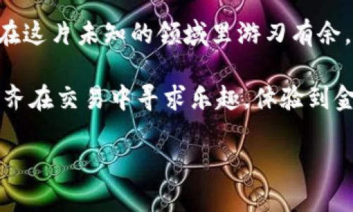 USDT钱包地址：像个流动的鱼塘，时刻都在变化

在数字货币的世界里，钱包地址的变化就像是春天里的花朵，时开时落，变化莫测。而提到USDT（泰达币），有人总会问：“USDT钱包地址会变动吗？”今天就让我们在这片神秘的数字海洋中，来探讨一下USDT钱包地址的那些事，顺便为大家解答这个饶有趣味的问题！

什么是USDT钱包地址？

首先，我们得来看看USDT钱包地址的定义。简单来说，USDT钱包地址就是你在数字货币世界中的“身份证明”。和我们日常生活中的手机号码一样，拥有唯一性，你的USDT钱包地址就是接收和发送泰达币的通行证。

想象一下，如果没有了这个地址，发送USDT就像是给朋友寄快递却忘了写地址，信件永远无法送达。每个地址都是一串数字和字母的组合，像是开了一道秘密的密码，只有你自己知道，守护着你的资产。

USDT钱包地址会变化吗？

让我们来揭开谜底——是的，USDT钱包地址是有可能会变化的！不过，不是所有的情况下它都在变动。我们可以通过以下几个方面来进行探讨：

h41. 随机生成与循环使用/h4

在许多USDT钱包中，每次生成交易时，系统可能会为你生成一个新的地址。这是为了保护你的隐私，就像你在商场购物时不会总是用同一个信用卡号。通过使用多个地址，交易历史就不会被轻易跟踪，实现了你的隐私保护。然而，实际上，你账户下的主钱包地址通常是固定的。所以在大多数情况下，你可以使用主钱包地址进行收款。

h42. 热钱包与冷钱包的选择/h4

热钱包和冷钱包就像是家中的冰箱和储藏室，冷热的选择决定了资产的存储方式。热钱包地址在在线状态下经常变化，而冷钱包（如硬件钱包）的地址则相对稳定且不易变动。如果你是经常交易的“狂热者”，热钱包绝对满足了你频繁交易的需求；而如果你更倾向于长时间存储，那么冷钱包的静态性会更友好。

h43. 不同平台的规则/h4

各大交易平台也可能会设定不同的规则。例如，有的交易所会要求用户在进行交易时使用新生成的地址，而有的则允许重复使用。同样的，像美元这样的存款账户，银行也会定期更换账户号码以增强安全性。只要在不同平台上交易，钱包地址的变化限度将大不相同。

使用不同地址的好处

说到这里，很多人可能会想到使用不同地址的好处。其实，它们的好处可真不少，就像是吃饭时的调料，适量加一点，可以让整体的味道更加丰富。

h41. 提升安全性/h4

使用不同的钱包地址可以有效防止地址重用攻击。每次生成新的地址，可以大大降低了黑客们通过地址追踪窃取资产的可能性。想象一下，如果你每次都换手机号，那谁还敢打骚扰电话呢？

h42. 保护隐私/h4

你知道你钱包里的资产数额和交易记录都可以被追踪吗？但是，如果每次交易使用不同的地址，小心翼翼地保护隐私，就像在保持秘密的同时又防止了泄露。而这在某种程度上，也让你感觉像个隐秘的超级英雄，悄无声息地守护着自己的财富。

h43. 适应DAPP与智能合约/h4

随着区块链技术的不断发展，DEX（去中心化交易所）与智能合约的应用越来越普及。在这些DAPP中，使用不同的地址可能会影响到你与合约的交互，以及流动性挖矿等活动。掌握好地址的变化，就像专注在一个多变的舞台上跳着华尔兹，永远保持灵活和阳光。

如何管理USDT钱包地址？

正如我们需要定期整理橱柜来保持各种物品的井井有条一样，管理你的USDT钱包地址也是一件非常重要的事情。让我们一起看看如何做到这一点：

h41. 定期备份/h4

备份是确保你资产无忧的重要一环。不管是热钱包的密钥还是冷钱包的地址，都得妥善保存。想象一下，如果你的钱包意外丢失，没了地址，几乎就像丢了你的迷你宝箱。定期备份，多一份安全保障。

h42. 用密码管理工具/h4

许多人可能会觉得用密码管理工具麻烦，不如直接记住来得方便。可是时间久了，如果用户名密码混淆，未免尴尬。使用密码管理工具，就相当于为你提供了一个专属的数字保险箱，既安全又高效。

h43. 注意网络安全/h4

在链上交易的过程中，网络安全可不能忽视。确保你使用的设备安全、连接的网络可靠，避免在公共Wi-Fi环境下进行大额交易，真的就像在过马路时必须看红绿灯，保证自己的人身安全。

总结

关于“USDT钱包地址会变动吗”的问题，其实并没有一个标准的答案。在不同的场景中，它可能如浮云般轻易变动，而又有一些固定的元素在这里面，时而像飘动的蝴蝶，时而又如稳固的岩石。

希望通过今天的讨论，大家能够更好地理解USDT钱包地址的动态和管理秘籍。数字货币的海洋中有太多的未知等待我们去探索，唯有不断学习，才能在这片未知的领域里游刃有余。至于你会不会今后在交易中更换地址，那就要看你的个人使用习惯和平台了，但是我相信，学习这些知识，总是对你未来的交易之路有着巨大帮助的。

而在这神秘的数字货币世界中，成功的关键都是在于你是否能保持探索的热情与灵活应变的能力。同时，腿毛的我也想说，谁还没点小烦恼呢？不如一齐在交易中寻求乐趣，体验到金融的无限魅力吧！

USDT钱包地址变化的秘密：数字货币的海洋与隐私保护