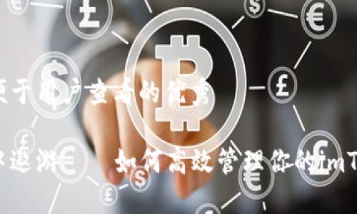 思考一个推广并且便于用户查看的优秀

在数字货币的海洋中遨游——如何高效管理你的imToken钱包交易记录？