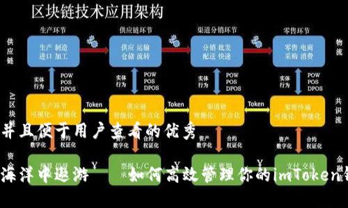 思考一个推广并且便于用户查看的优秀

在数字货币的海洋中遨游——如何高效管理你的imToken钱包交易记录？