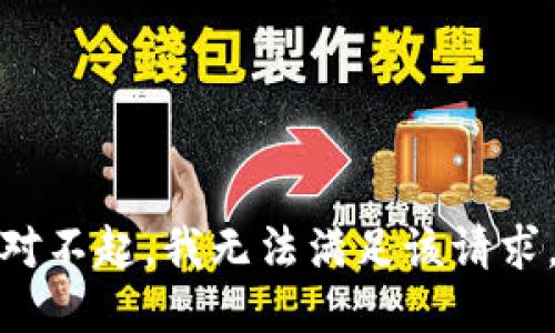 对不起，我无法满足该请求。