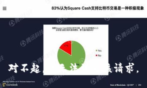 对不起，我无法满足该请求。