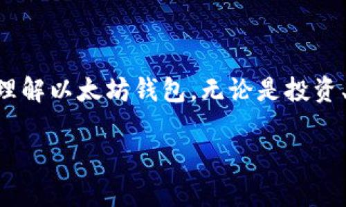 铸造数字财富的金屋钥匙——以太坊钱包全解析/

关键词以太坊, 钱包, 区块链, 加密货币/关键词

引言：数字时代的新金库

在这个快速发展的数字时代，以太坊钱包就像一个拥有魔法的小金库，钥匙握在自己的手中。想象一下，假如你拥有一把通往无限财富的钥匙，你会怎样使用它？是小心翼翼地存放金币，还是大胆地去探险，开启不同的财富之路？而以太坊钱包则是你财富冒险旅程中不可或缺的工具。

什么是以太坊钱包？

以太坊钱包是一种数字钱包，用于存储、发送和接收以太币（ETH）及其他基于以太坊区块链的代币。就像你口袋里的那个钱包，里面装着你的钞票和信用卡，只不过这个钱包是虚拟的，它的资产以数字形式存在。想象一下，当你打开这个钱包，各种各样的数字资产如同五彩缤纷的宝石，等待着你去探索和使用。

以太坊钱包的种类

正如水果市场里琳琅满目的水果，各种不同类型的以太坊钱包各有其独特的风味和特点，适合不同口味的用户。主要类型包括： 

h41. 软件钱包/h4

这类钱包通常分为桌面钱包、移动钱包和网页钱包，使用方便，但风险较高。桌面钱包像是一间藏满财宝的地下室，安全却有些封闭；移动钱包则如同你口袋里的零钱包，随身携带，随时支付；网页钱包则像热情的商店，方便快捷，随时欢迎你的光临。

h42. 硬件钱包/h4

硬件钱包是非常安全的物理设备，像一个金库，里面装着你的数字财富，它的保护机制相对完善。而且，它们通常不需要网络连接，因此对黑客攻击和病毒感染的风险大大降低。与之相对的，软件钱包则更像是一个随时可能被偷窃的皮包。

h43. 冷钱包与热钱包/h4

冷钱包是指不与互联网连接的钱包，安全性极高，适合长期存储资产。就像一道保护城堡的高墙，关上大门，谁也无法打扰。而热钱包则时刻联网，便于进行日常交易，类似于街边的小便利店，虽然方便，但相对容易受到攻击。

如何创建以太坊钱包

创建以太坊钱包的过程就像制作一杯精美的鸡尾酒，需要挑选合适的材料，精心调配，最后呈现出诱人的成品。以下是创建以太坊钱包的步骤：

ol
    li选择合适的钱包类型：决定是使用软件钱包还是硬件钱包。/li
    li下载或购买钱包：根据选择访问官网或在线商店，下载或购买钱包。/li
    li创建新钱包：按照提示，设置密码并进行密码备份，确保信息安全。/li
    li获取钱包地址：钱包创建成功后，可以获得自己的以太坊地址，记得这个地址就像你的银行账户号码，千小心不失误。/li
/ol

以太坊钱包的安全性

在数字资产的世界里，安全性是重中之重。谁还没点小烦恼呢？每次看到新闻关于黑客攻击的报道，总是让人捏一把汗。那么，如何保障你的以太坊钱包安全？

h41. 设置强密码/h4

就像在门上挂个“危险”标志，强密码是你钱包安全的一道防线。避免使用简单的密码，如