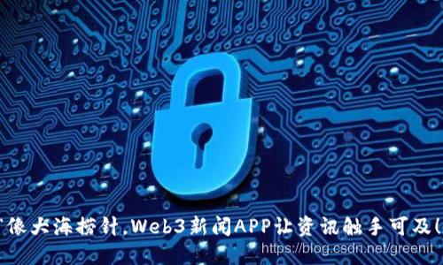 “像大海捞针，Web3新闻APP让资讯触手可及！”