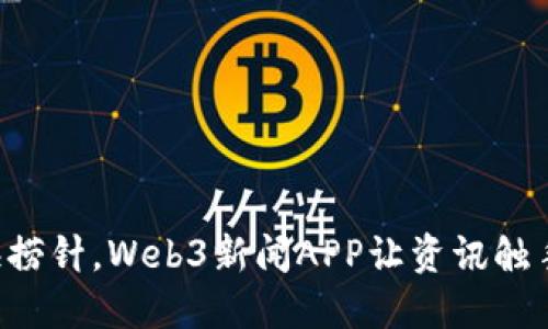 “像大海捞针，Web3新闻APP让资讯触手可及！”