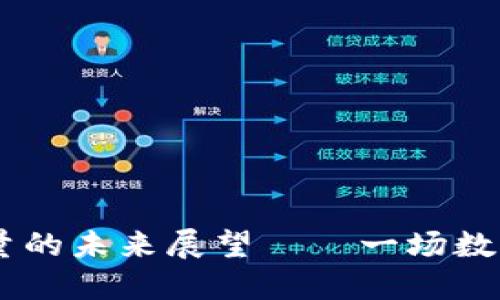 2030年：Web3用户量的未来展望——一场数字海洋中的航海探险