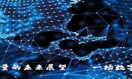 2030年：Web3用户量的未来展望——一场数字海洋中的航海探险