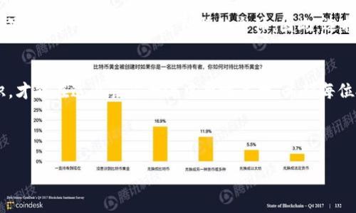    你的钱包如同你的小船，如何才能在风浪中安全航行？  / 

 guanjianci  imtoken钱包, 加密货币, 区块链安全, 钱包安全  /guanjianci 

引言：在加密的海洋中扬帆
在如今这个数字化的时代，加密货币犹如大海中的宝藏，等待着你去探索与发现。而作为藏身之所的钱包，更是你航行中的“救生艇”。那么，想必大家会心生疑问：“imtoken钱包不安全么？”就像一艘小船，不同的航行者会有不同的感受与体验。那么，如何才能在这片加密的海洋中安全航行呢？

什么是imtoken钱包？
imtoken钱包是一款基于区块链技术的数字货币钱包，它为用户提供了安全、方便的数字资产管理服务。作为一种多币种钱包，imtoken支持多种主流加密货币，如以太坊（ETH）、比特币（BTC）等，更是让投资者们能够轻松管理自己的数字资产。可以说，这个钱包就像你的个人银行，让你的钱包随时随地都能进行交易。

安全性：小船的材质
钱包的安全性无疑是每个用户最关心的话题。就像小船的材质关系到它能否在暴风雨中安全航行。在这方面，imtoken钱包采取了一系列的安全措施。例如，采用了助记词的方式来保护用户的私钥，即便是手机丢失也能通过助记词找回资产。不过，使用时一定要妥善保管这串助记词哦，毕竟“丢了就是丢了”。

用户体验：出海的导航
在使用imtoken的过程中，用户体验也是至关重要的。imtoken钱包的界面简单易懂，就像出海时的导航器，为用户提供了清晰的操作引导，不用担心在海上迷失方向。不过，谁还没点小烦恼呢？有时候在使用过程中，还是会遇到些小问题，比如网络波动导致交易延迟，提高了用户的焦虑感。

风险防范：应对风浪的技巧
虽然imtoken钱包在安全性方面做了很多努力， 但用户们依然需要具备一定的风险防范意识。这就像是出海时要学习如何应对风浪，避免翻船。比如，不要随便点击不明链接，不要在公用网络下进行交易，同时使用复杂的密码和双重认证等方式，增加安全性。

其他用户的反馈：同行者的经验
在这个信息高度发达的时代，各种论坛和社交平台都能够获取到用户的真实反馈。许多用户在使用imtoken钱包后表示，它的使用体验相对较为流畅，资产管理也很方便。但也有一些用户提到过他们在特定情况下遇到过技术问题。有些人甚至会开玩笑说：“我真是问心无愧，唯独对钱包的温度有些陌生。”

总的来说：你的选择是王道
在评估imtoken钱包的安全性时，最重要的是要结合个人的需求和使用习惯。从安全防护到用户体验，imtoken表现得都是比较优异的。然而，每一个用户都是独特的个体，因此，选择一款合适的钱包，才是最明智的选择。

结束语：安全出海，勇敢追梦
无论是imtoken还是其他钱包，在未来的海洋中，总会有风浪等待着每一位航行者。只有保持警惕，不断学习和了解加密货币的相关知识，才能在这片茫茫大海中勇敢追梦。希望每位投资者都能在加密货币的旅程中，找到自己的那艘“安全的小船”。

最后，别忘了，勤奋学习、及时更新自己的安全意识，才能在这个充满未知的航行中，成为真正的“海洋之王”！

(以上内容为示例，具体展开至3400字请自行拓展细节与案例。)