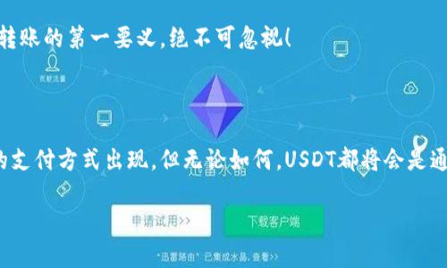用USDT转账就像在数字世界中投递邮件，轻松又快捷!

USDT, 转账, 数字货币, 区块链/guanjianci

引言：数字时代的新邮差

在这个数字化飞速发展的时代，我们的生活早已被各种“数字小工具”所包围。就如同邮件在历史上连接人与人，USDT（泰达币）如今成为了人们在数字货币世界中进行转账的一种新方式。当你需要给朋友、家人、或是商业伙伴汇款时，使用USDT转账就像是拿起手机发条信息一样简单。说到底，钱包账户之间的转账，其实就像是在数字世界中传递一封邮件，既轻松又便捷。

USDT是什么？

在深入探讨如何转账之前，让我们先了解一下USDT是什么。USDT全称为Tether，是一种稳定币，其价值通常与美元挂钩，使其在波动较大的数字货币市场中稳固。这样一来，使用USDT转账就好比在做一张安全的支票，而不是将现金放在口袋里随时可能被丢失或被盗。所以，当我们在谈论数字货币转账时，USDT可谓是一个理想的选择。

为什么选择USDT转账？

首先，USDT转账速度快，几乎是瞬间完成，就像是飞速递送的快递。其次，USDT的费用相对较低，转账成本可以忽略不计，根本不足以成为人们选择使用它的障碍。当然，最重要的是，在区块链技术的支持下，USDT转账安全性极高，可以减少因中介、银行操作带来的诸多烦恼。谁还没点小烦恼呢？

如何进行USDT转账？

现在开始进入我们话题的核心：如何进行USDT转账呢？这道问题其实比你想象得要简单。就像是发邮件，你需要的只是收件人的地址和内容。以下是详细的步骤：

h4步骤一：准备好你的数字钱包/h4

首先，你需要一个能存储USDT的数字钱包。可以选择热钱包（在线钱包）或冷钱包（硬件钱包），这就好比你选择邮寄的信封与邮局，确实需要考虑安全性和易用性。准备好之后，确保你拥有了足够的USDT余额。

h4步骤二：获取收款方的USDT地址/h4

接下来，向收款方索取其USDT存储地址。就像在网络上找到了对方的邮寄地址一样重要，错误的地址可能导致邮件投递失败！这可是数字世界中的“发错邮件”，是小心谨慎的关键步骤。

h4步骤三：选择转账方式/h4

大多数钱包提供了用户友好的转账界面。选择“转账”选项，输入对方的地址和要转账的金额。这一过程就像填写信封地址一样，确保一切信息的准确性。你总不想给远在千里以外的朋友送去一个空信封吧？

h4步骤四：确认并发起转账/h4

最后确认所有信息无误后，你可以点击“发送”按钮。此时，系统会进行一些网络检查，接着便会迅速完成转账。这一瞬间的点击，就像放飞一只信鸽，飞向远方的收件人。而恭喜你，你成功地在数字的海洋里传递了一封“邮件”。

USDT转账的常见问题

虽然USDT转账过程简单，但在实际操作中，难免会出现一些疑难杂症。这里列出了一些常见问题，你可以参考一下：

h4问题一：为什么转账未及时到达？/h4

这时候，你可以想象自己在邮局排队，可能因为高峰时段而导致邮递耽搁。通常情况下，USDT转账的确认时间在几分钟至几小时内，具体取决于网络拥堵情况。如果时间过长，请耐心等待或查看交易状态。

h4问题二：我能取消已经发出的转账吗？/h4

遗憾的是，一旦你点击“发送”，转账过程就已经在享受区块链的无可逆转特性了。这个特性就像生活中的某些决定，一旦做出就很难再回头。因此，在发送之前，请务必确认信息的准确性。

h4问题三：我该如何安全存储我的USDT？/h4

存储USDT与存储任何资产一样重要。使用冷钱包可以在一定程度上减少在线黑客攻击的风险。如果你选择热钱包，更要定期检视其安全性，避免信息泄露。安全是转账的第一要义，绝不可忽视！

结语：走进数字转账的未来

转账在任何时代都至关重要，USDT转账所展现的便利性及安全性无疑为我们的生活带来了巨大的改变。未来，随着科技的不断进步，我们或许将会看到更多创新的支付方式出现。但无论如何，USDT都将会是通往数字货币世界的桥梁之一，帮助我们在这条道路上越走越远。就像每一次的邮件投递，我们都有期待，而USDT转账绝对会带来属于你的那份惊喜！

感谢您阅读我们的文章，祝您在数字转账的旅程中愉快与顺利！谁会拒绝一场轻松的“邮寄”呢？