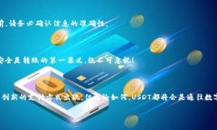 用USDT转账就像在数字世界