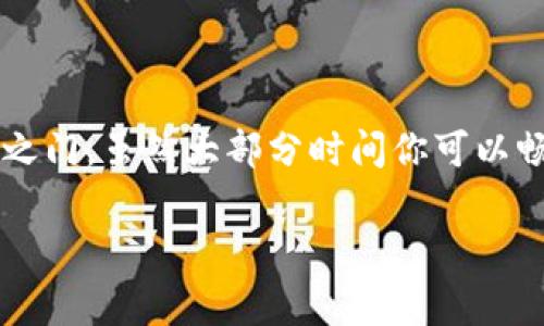 imToken钱包是一款非常受欢迎的数字资产钱包，用于存储和管理加密货币。关于您提问的“imToken钱包申请花钱吗？”这个问题，我们可以详细探讨一下。

imToken钱包是什么？
imToken是一款多链钱包，支持多种数字资产的存储与交易，用户可以在其中管理比特币、以太坊、EOS等众多加密货币。它不仅能让用户方便地进行资产管理，还提供了去中心化的交易功能及与去中心化应用（DApp）的交互能力。

申请imToken钱包是否需要费用？
简单回答这个问题：不需要！用户下载并注册imToken钱包是免费的。这就像你去公园玩耍，进门是免费的，但如果你想玩一些高级的游乐设施，可能就需要花一点钱。

如何申请imToken钱包？
申请过程非常简单。你只需要到应用商店下载imToken，安装之后打开应用，按照提示进行注册和设置。这一过程就像打开一本新书的封面，充满了未知与期待。以下是详细步骤：
ol
li在手机应用商店中搜索“imToken”。/li
li下载并安装应用，等待它在你的设备上安营扎寨。/li
li打开应用并选择“创建钱包”或“导入钱包”。如果你是新手，不妨选择创建钱包。/li/ol
li按照指示设置密码和备份助记词。一定要妥善保管，毕竟这就像你的银行密码，绝不能丢失。/li
/ol

imToken钱包的优势与特点
imToken钱包不仅仅是一个存钱罐，它是一个多功能平台，以下是其主要优势：
ul
listrong安全性高：/strongimToken采用多重加密技术，用户的私钥由用户自己掌握。就像你的秘密花园，只能你自己进入，外人无法窥视。/li
listrong用户友好：/strong界面设计简洁且直观，新手也能快速上手，就像学骑自行车，起初可能会跌倒几次，但很快就能骑得风生水起。/li
listrong多币种支持：/strong可以管理多种数字资产，用户的钱包就像一个精致的杂货铺，怎么收纳都不会冲突。/li
listrong去中心化交易：/strong用户可以直接在钱包中进行交易，无需依赖第三方，就像自己在家烤蛋糕，不用去面包店。/li
/ul

使用imToken钱包时可能遇到的费用
虽然申请imToken钱包是免费的，但在使用过程中有些情况下可能会产生费用。例如：
ul
listrong交易手续费：/strong在进行转账或交易时，区块链网络会收取一定的手续费。这就像你去超市购物，结账时总会有一些小费用。/li
listrong跨链资产转移：/strong如果你通过imToken进行跨链转账，交易费用可能会有所不同。就像跨国旅行，有时候机票贵得离谱，有时候又特便宜。/li
/ul

总结
总而言之，申请imToken钱包本身是免费的，方便用户存储和管理数字资产，但在使用过程中可能会产生一些交易费用。就像你打开了一扇通往新世界之门，虽然大部分时间你可以畅享自由，但偶尔的小费用也是不可避免的。无论如何，imToken为用户提供了一个安全、便捷的数字资产管理平台，让我们共同期待加密货币的未来吧！

无论你是在加密货币的世界初探，还是已经是一位资深玩家，imToken的钱包都能为你带来便捷的体验。如果你还有其他问题，随时欢迎提问！