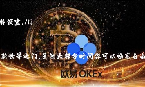 imToken钱包是一款非常受欢迎的数字资产钱包，用于存储和管理加密货币。关于您提问的“imToken钱包申请花钱吗？”这个问题，我们可以详细探讨一下。

imToken钱包是什么？
imToken是一款多链钱包，支持多种数字资产的存储与交易，用户可以在其中管理比特币、以太坊、EOS等众多加密货币。它不仅能让用户方便地进行资产管理，还提供了去中心化的交易功能及与去中心化应用（DApp）的交互能力。

申请imToken钱包是否需要费用？
简单回答这个问题：不需要！用户下载并注册imToken钱包是免费的。这就像你去公园玩耍，进门是免费的，但如果你想玩一些高级的游乐设施，可能就需要花一点钱。

如何申请imToken钱包？
申请过程非常简单。你只需要到应用商店下载imToken，安装之后打开应用，按照提示进行注册和设置。这一过程就像打开一本新书的封面，充满了未知与期待。以下是详细步骤：
ol
li在手机应用商店中搜索“imToken”。/li
li下载并安装应用，等待它在你的设备上安营扎寨。/li
li打开应用并选择“创建钱包”或“导入钱包”。如果你是新手，不妨选择创建钱包。/li/ol
li按照指示设置密码和备份助记词。一定要妥善保管，毕竟这就像你的银行密码，绝不能丢失。/li
/ol

imToken钱包的优势与特点
imToken钱包不仅仅是一个存钱罐，它是一个多功能平台，以下是其主要优势：
ul
listrong安全性高：/strongimToken采用多重加密技术，用户的私钥由用户自己掌握。就像你的秘密花园，只能你自己进入，外人无法窥视。/li
listrong用户友好：/strong界面设计简洁且直观，新手也能快速上手，就像学骑自行车，起初可能会跌倒几次，但很快就能骑得风生水起。/li
listrong多币种支持：/strong可以管理多种数字资产，用户的钱包就像一个精致的杂货铺，怎么收纳都不会冲突。/li
listrong去中心化交易：/strong用户可以直接在钱包中进行交易，无需依赖第三方，就像自己在家烤蛋糕，不用去面包店。/li
/ul

使用imToken钱包时可能遇到的费用
虽然申请imToken钱包是免费的，但在使用过程中有些情况下可能会产生费用。例如：
ul
listrong交易手续费：/strong在进行转账或交易时，区块链网络会收取一定的手续费。这就像你去超市购物，结账时总会有一些小费用。/li
listrong跨链资产转移：/strong如果你通过imToken进行跨链转账，交易费用可能会有所不同。就像跨国旅行，有时候机票贵得离谱，有时候又特便宜。/li
/ul

总结
总而言之，申请imToken钱包本身是免费的，方便用户存储和管理数字资产，但在使用过程中可能会产生一些交易费用。就像你打开了一扇通往新世界之门，虽然大部分时间你可以畅享自由，但偶尔的小费用也是不可避免的。无论如何，imToken为用户提供了一个安全、便捷的数字资产管理平台，让我们共同期待加密货币的未来吧！

无论你是在加密货币的世界初探，还是已经是一位资深玩家，imToken的钱包都能为你带来便捷的体验。如果你还有其他问题，随时欢迎提问！
