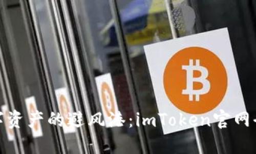 探寻数字资产的避风港：imToken官网全景揭秘