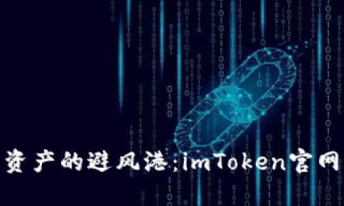 探寻数字资产的避风港：imToken官网全景揭秘