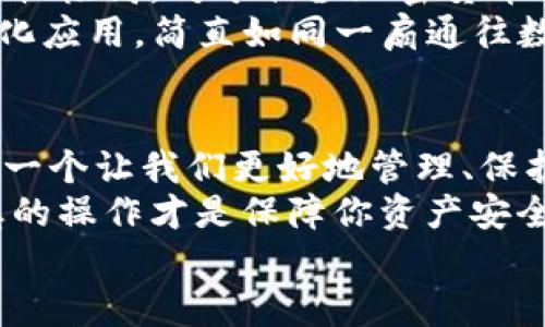 
imtoken, eos钱包, 钱包映射, 加密货币/guanjianci

什么是imToken和EOS钱包？
在当今这个数字货币泛滥的时代，手机已经不仅仅是沟通的工具，它们也成为了我们钱包的延伸。imToken作为一款知名的数字钱包应用，支持多种主流加密资产，而EOS钱包则是与EOS生态系统紧密相连的数字资产管理工具。那么，这两者之间有什么神奇的关联呢？今天，我们就来聊聊imToken与EOS钱包的映射。

钱包映射——看似复杂其实很简单
钱包映射这一概念就像是在一幅地图上找到你的家，它可能看起来复杂，但一旦你明白了这个过程，便会觉得无比简单。对于那些刚接触加密货币的小伙伴，钱包映射其实就是将你的数字资产从一个钱包转移到另一个钱包，确保你的资产安全可控。
不过，谁还没有遇到过一点小麻烦呢？想要把EOS在imToken上管理，却又不知从何入手。在这样的情况下，我们势必要弄清楚钱包映射的基本步骤。

如何进行imToken钱包与EOS钱包映射？
进行imToken钱包与EOS钱包的映射其实并不难，总体流程可以概括为以下几个步骤：
ol
listrong下载imToken钱包：/strong 如果你还没有这个应用，可以在应用商店中搜索 “imToken” 并下载安装。/li
listrong创建或导入账户：/strong 打开应用后，你可以选择创建新的钱包或者导入已有的钱包。/li
listrong添加EOS资产：/strong 在imToken的资产页面，选择添加EOS资产，你可以通过输入EOS的合约地址来进行添加。/li
listrong资产映射设置：/strong 进入EOS相关的设置，按照系统提示进行钱包映射。一般来说，你需要提供相关私人密钥或恢复助记词，以确保资产安全转移。/li
listrong确认并提交：/strong 一切信息确认无误后，提交映射请求，等待系统处理。/li
/ol

映射过程中的常见问题
就像搭乘火车总会有人迟到，映射过程中难免也会遇到各种小问题。你可能会发现自己在操作中乱成一锅粥，那么别担心！以下是一些常见问题解答：
ul
listrong我为什么需要提供私人密钥？/strong 答案很简单，提供私人密钥可以确保你是真正的资产拥有者，从而避免他人冒用你的资产。/li
listrong映射过程需要多长时间？/strong 通常情况下，映射会在几分钟内完成，但在网络拥堵的情况下可能会有所延迟。/li
listrong如果映射失败，我该怎么办？/strong 不要慌，重新检查你的操作步骤，确保所有信息输入没有错误。如果所有方式仍然无法解决，建议寻求imToken官方客服的帮助。/li
/ul

如何确保映射过程的安全性？
安全性就像是在一个不熟悉的城市旅行，总是需要保持警惕。以下这些小窍门可以帮助你在映射过程中保护你的资金安全：
ul
listrong保持软件更新：/strong 及时更新钱包应用，防止由于旧版本造成的安全漏洞。/li
listrong使用官方渠道：/strong 通过官方渠道下载和更新钱包应用，避免下载到修改过的第三方程序。/li
listrong定期备份：/strong 记得定期备份你的私钥或助记词，以防不测。/li
listrong不随便点击链接：/strong 不要轻易相信陌生人的链接或社交媒体上的“赚钱秘诀”，这可能是诈骗的温床。/li
/ul

为什么选择imToken作为EOS钱包的映射工具？
选择imToken的理由就像选择你喜欢的一部电影，总会有那几分特别的地方。imToken在用户体验上做得相当出色，界面友好，操作简单，且安全性极高。对于初涉加密货币的小白来说，imToken无疑是一个很好的选择。
此外，imToken还支持多种钱包资产的管理，让你可以在一个地方轻松管理你的多种数字资产，还能通过它的DApp浏览器轻松访问各种去中心化应用，简直如同一扇通往数字资产世界的窗户，谁能不爱呢？

小结
在数字资产的海洋中，我们就像一位独行的水手，要学会如何驾驭这些“风浪”。imToken与EOS钱包的映射，看似是一个简单的流程，实际上却是一个让我们更好地管理、保护资金的关键环节。
通过上面提到的步骤和建议，我希望每位读者在进行钱包映射时，能有个清晰的思路和安全的保障。不管是新手还是老玩家，明智的选择和谨慎的操作才是保障你资产安全的金钥匙。

最后，感谢你阅读到这里，希望你能在加密货币的旅程中，乘风破浪，收获满满的数字财富！