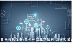   “比特币钱包注册：像开