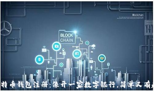   
“比特币钱包注册：像开一家数字银行，简单又有趣！”