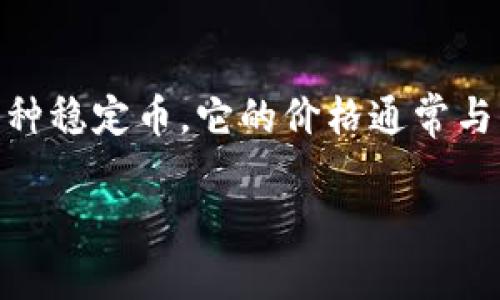 在讨论imToken钱包如何处理USDT以及其走什么通道之前，我们首先要明确几个关键概念。USDT，或者称为泰达币（Tether），是一种稳定币，它的价格通常与美元保持1:1的比例。imToken钱包是一个多链数字资产钱包，支持多种加密货币的管理和交易，用户可以方便地存储和转账USDT。

### “让USDT如鱼得水：imToken钱包的通道之旅”