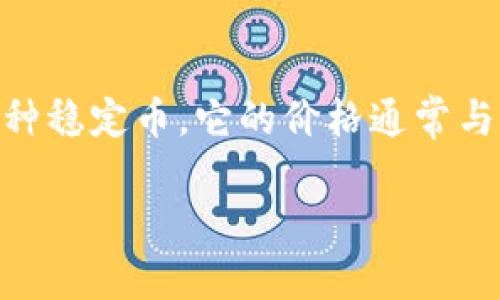 在讨论imToken钱包如何处理USDT以及其走什么通道之前，我们首先要明确几个关键概念。USDT，或者称为泰达币（Tether），是一种稳定币，它的价格通常与美元保持1:1的比例。imToken钱包是一个多链数字资产钱包，支持多种加密货币的管理和交易，用户可以方便地存储和转账USDT。

### “让USDT如鱼得水：imToken钱包的通道之旅”