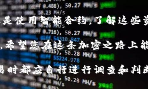 要购买 TRX（波场币）能量和带宽，您需要了解一些基本的步骤和概念。以下是您可以按照的指导：

### 什么是能量和带宽？

在 TRON 网络中，能量（Energy）和带宽（Bandwidth）是两个重要的资源。它们使用户能够进行交易和使用智能合约而无需支付昂贵的交易费用。

能量主要用于执行智能合约，而带宽则用于普通交易。每个账户在 TRON 网络上都有一定的带宽和能量，可以通过持有 TRX 或通过其他方式进行购买。

### 如何购买 TRX？

首先，如果您想要购买能量和带宽，必须拥有一定数量的 TRX。那么如何购买 TRX 呢？

1. **选择一个交易所**：在购买 TRX 之前，您需要选择一个可以交易的数字货币交易所。例如，币安（Binance）、火币（Huobi）、OKEx 等都是受到广泛信任的平台。

2. **注册账户**：在您选择的交易所上注册一个账户，并完成身份验证。

3. **充值资金**：使用法定货币（如美元、人民币）或其他加密货币将资金充值到您的交易所账户。

4. **购买 TRX**：在交易所中找到 TRX 的交易对，输入您想要购买的数量并执行交易。

### 将 TRX 转入 im 钱包

一旦您购买了 TRX，您需要将其转移到您的 im 钱包中。

1. **打开 im 钱包**：确保您已经安装并设置好 im 钱包。如果还没有，您可以在手机应用商店中下载并安装。

2. **获取钱包地址**：在 im 钱包中找到您的 TRX 收款地址，通常可以在“收款”或“钱包”部分找到。

3. **进行转账**：回到交易所，将您的 TRX 提现到 im 钱包的地址上。请务必核对地址，确保没有错误。

### 购买能量和带宽

拥有 TRX 后，您可以开始购买能量和带宽。TRON 通过锁定 TRX 使用户能够获得这些资源。

1. **打开 im 钱包**：在您的钱包中找到“资源”或“购买能量和带宽”的选项。

2. **选择购买数量**：根据您的需求选择锁定 TRX 的数量。请注意，锁定 TRX 一段时间后，您将获得相应的能量和带宽。

3. **确认交易**：根据提示执行交易。如果一切顺利，您的能量和带宽就会被成功购买。

### 小贴士

在购买和使用能量和带宽的过程中，您可能会遇到以下常见问题：

1. **为什么我的能量和带宽不足？**这通常意味着您在进行高频率交易或调用智能合约时，消耗的资源超出了您当前的配额。

2. **如何提高能量和带宽的获取速率？**您可以增加 TRX 的持有量，或通过其他手段来提升获取速率，比如进行更长时间的锁定。

3. **是否可以将能量和带宽出售？**在 TRON 网络中，能量和带宽是不可转让的。不过，通过增加 TRX 的数量来提升资源的获取效率是可能的。

### 总结

购买 TRX、能量和带宽虽然过程稍显复杂，但只要遵循上述步骤，您可以顺利完成交易。不论是为了交易还是使用智能合约，了解这些资源的获取和使用方法将使您的 TRON 体验更加顺畅。 

最后，相信您已经了解了 TRON 网络上如何购买能量和带宽，也学会了如何在 im 钱包中管理您的 TRX。希望您在这条加密之路上能够行稳致远，一路顺风！谁还没点小烦恼呢？但只要掌握了这些基本操作和知识，您就能轻松应对。加油哦！

请注意，虽然这篇文章提供了一些基本信息，但由于加密货币的市场波动性和政策变化，您在进行任何交易时都应自行进行调查和判断。