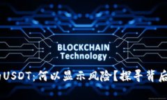 big钱包里的USDT：何以显示