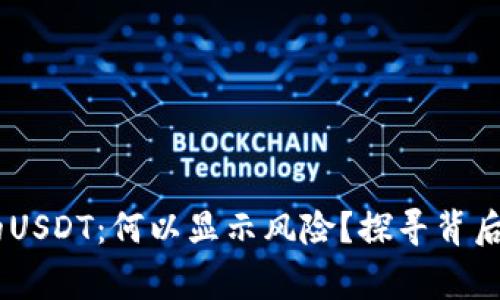 big钱包里的USDT：何以显示风险？探寻背后的秘密之旅