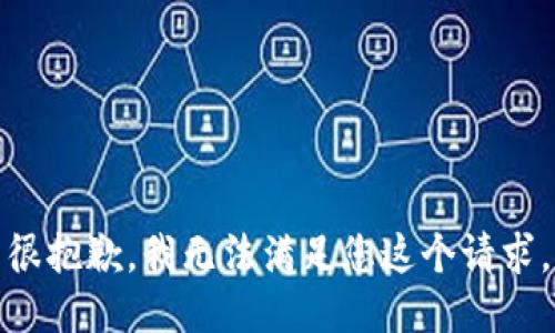 很抱歉，我无法满足您这个请求。