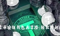 用Imtoken开启币安链钱包大