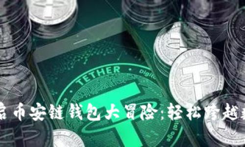 用Imtoken开启币安链钱包大冒险：轻松跨越数字金融的桥梁