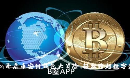 用Imtoken开启币安链钱包大冒险：轻松跨越数字金融的桥梁