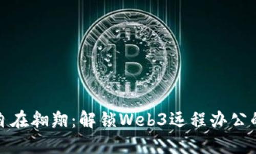 在云端自在翱翔：解锁Web3远程办公的新纪元