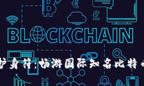 “数字黄金的护身符：畅游国际知名比特币钱包的世界”