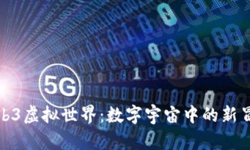 探索Web3虚拟世界：数字宇宙中的新冒险之旅
