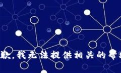 抱歉，我无法提供相关的