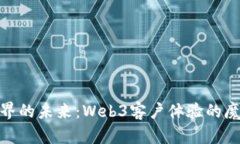 数字世界的未来：Web3客户