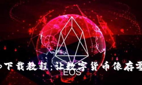 USDT钱包app下载教程：让数字货币像存零钱一样简单！