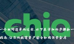 创建一个USDT钱包在IM钱包