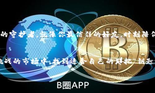 在讨论“imToken的冷钱包”之前，让我们先来了解一下什么是冷钱包，以及它的意义和作用。

什么是冷钱包？
冷钱包，顾名思义，就是与互联网完全隔离的钱包。在这个数字货币的世界中，安全性是重中之重。冷钱包可以将您的私钥存储在离线的环境中，降低被黑客攻击的风险。就像一个精致的法式蛋糕，虽然我们都渴望它的美味，但我们也知道需要小心翼翼地保存，以免被偷走。

imToken冷钱包的概述
imToken是一个备受欢迎的数字资产钱包，它支持多种区块链资产，并且用户界面友好。但是，imToken的冷钱包具体怎么样？这就像是考察一家新开的咖啡店，外表新颖，内部则是另一个故事。我们需要从多个角度来看待这个问题。

安全性：守护你资产的堡垒
想象一下，冷钱包就像是财富的保险箱，屏蔽了外界的侵扰。imToken冷钱包采用多重加密技术和团队的多重审核机制，确保用户的私钥保持安全。无论是“三道锁”还是“二道防护”，这些都是为了让你的数字资产在风云变幻的市场中安然无恙。br当然，真正的安全性不仅仅来自技术，更来自用户的使用习惯。即使是最坚固的保险箱，如果不锁好，也是一场悲剧。

用户体验：简单明了的界面
imToken的用户界面设计犹如一条平坦的大道，使用起来轻松自如。无论是新手还是资深用户，都可以很快上手。你甚至可以将它比作是你最喜爱的购物网站，简单明了、方便使用。在这里，转账、交易、查看余额一气呵成，毫不费力。br这就像是在厨房炒菜，一切准备就绪，只需随意翻炒，便能做出一盘美味的菜肴。

功能多样性：一应俱全的工具箱
imToken的冷钱包不仅仅是存储数字资产的地方，它还是一个多功能的工具箱。通过它，用户可以进行资产交易、参与去中心化金融（DeFi）、甚至与其他用户进行业务冒险。这就像是拥有一个瑞士军刀，随时随地满足不同需求。br当然，也要记住，工具再多，如果不会用，那也是白搭。谁还没点小难题呢？

社区支持与教育：让你不再孤单
imToken并不是一座孤岛。它拥有活跃的社区和丰富的教育资源，帮助用户提高对数字资产的理解和管理能力。参与群组讨论、观看教程视频，都是很好的学习方式。这就像是一群热情的邻居，时不时聚在一起分享经验，交流心得，让每一个成员都变得更强大。

常见问题：解决你的疑虑
当然，使用任何产品时，难免会遇到问题。这就像是生活中的小插曲，总会有意外的发生。在这里，我们总结了一些用户可能会遇到的常见问题：
ul
    listrong冷钱包如何备份？/strong - 备份私钥、助记词是确保冷钱包安全的关键。/li
    listrong如果忘记助记词怎么办？/strong - 很抱歉，这是一个无法恢复的尴尬境地，建议备份好哦。/li
    listrong冷钱包能存储多少种资产？/strong - imToken支持多种主流数字资产，具体数量可以查看官方信息。/li
/ul

总结
总的来说，imToken的冷钱包凭借其出色的安全性、用户友好的界面、多样的功能，以及良好的社区支持，成为了数字资产管理的不错选择。把它当作你数字财富的守护者，就像你最信任的好友，时刻陪伴在你身边，为你送上建议和帮助。

结束语
无论你是数字货币的新手，还是经验丰富的老玩家，选择合适的冷钱包都是保障你资产安全的重要一步。在未来的日子里，希望每个人都能在这个充满机遇和挑战的市场中，找到适合自己的那把“钥匙”。当然，记得保护好自己的“钥匙”，别让“财帽子”轻易掉落哦！ 

imToken冷钱包：数字资产的护卫者